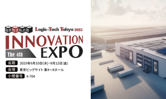 国際物流総合展INNOVATION EXPO