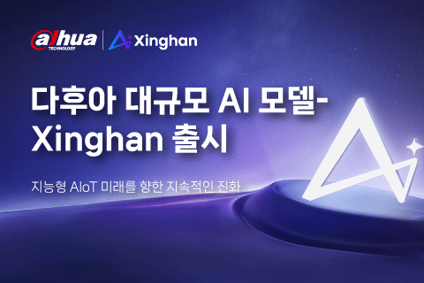 지능형 AIoT를 향한 지속적 진화: 다화테크놀로지, ‘Xinghan’ 대규모 AI 모델 공개