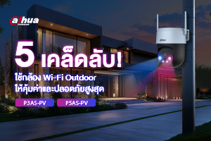 5 เคล็ดลับ! ใช้กล้อง Wi-Fi Outdoor ให้คุ้มค่าและปลอดภัยสูงสุด 5 เคล็ดลับ! ใช้กล้อง Wi-Fi Outdoor ให้คุ้มค่าและปลอดภัยสูงสุด