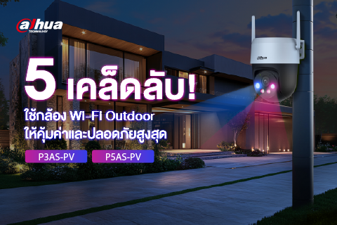 5 เคล็ดลับ! ใช้กล้อง Wi-Fi Outdoor ให้คุ้มค่าและปลอดภัยสูงสุด