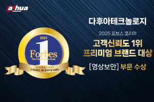 다화테크놀로지, 포브스코리아 ‘2025 고객신뢰도 1위 프리미엄 브랜드’ 영상보안 부문 대상 수상